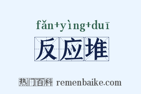 反应堆是什么意思的图片